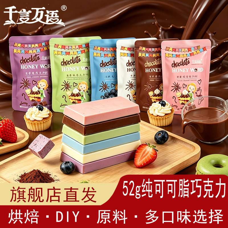 千言万语巧克力砖块纯可可脂diy彩色蛋糕淋面烘焙原料52g小包装