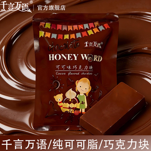 千言万语巧克力砖块多口味diy可可蛋糕淋面烘焙原料52g小包装