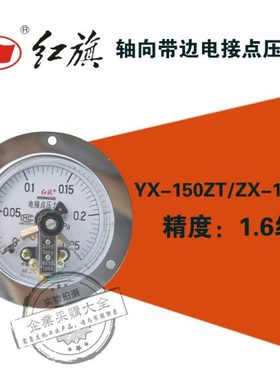 红旗YX-150ZT 0-0.1/0.6/1/1.6/6mpa轴向带边电接点压力表YX150ZT