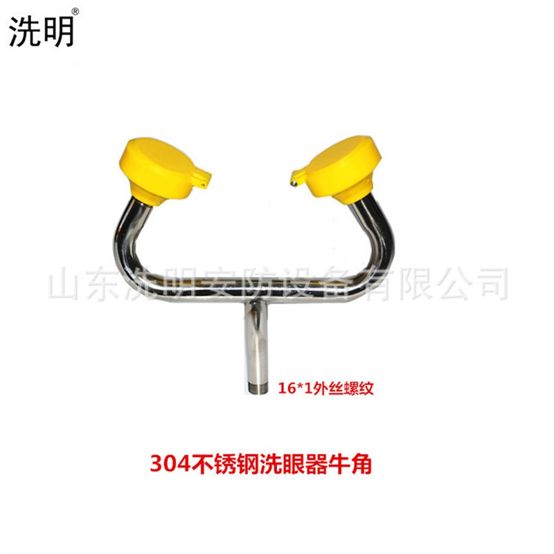 304不锈钢洗眼器牛角喷头 16*1/16*1.5/4分外丝 可调节牛角喷头