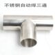 不锈钢自动焊三通304或316L内外镜面卫生级管件T型等径正三通接头
