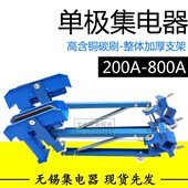 200A 250A无锡双臂集电器500 800A单极集电器行车滑触线H型受电器