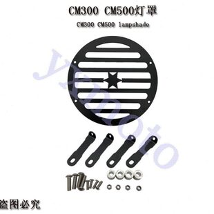 叛逆者CM300 CM500改装灯罩配件大灯保护罩 水箱保护网散热保护罩