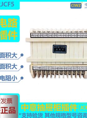 中意电器二次插件JCF5-3 5 6 8 10 11 12 13 15 16 18型