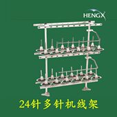 青本 百惠 银箭多针车线架缝纫机线架线盘架 森本 24针多针机线架