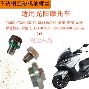 适用光阳赛艇GY6弯道情人机油螺丝不锈钢强磁放油螺丝滑牙修复