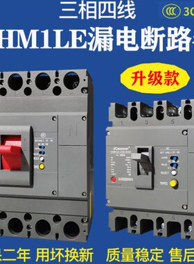 三相四线CM1LE漏电断路器63A250A400A塑壳漏电保护器工地380V开关