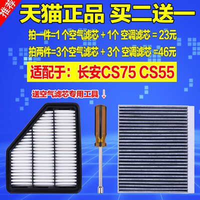 适配长安CS75空气滤芯CS55空调格原厂升级空滤清器14 15 161718款