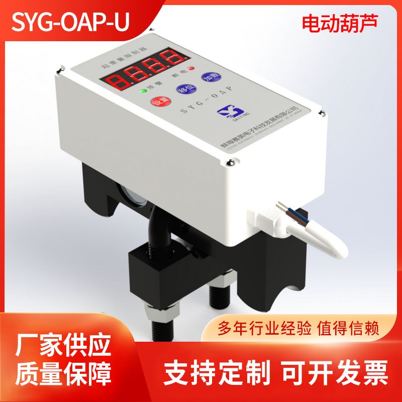 SYG-OAP-U型螺栓一体式电动葫芦(单梁)起重超载限制器
