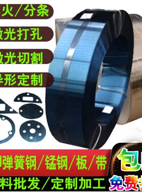 65mn弹簧钢60CrMnMo锰钢板钢带定制加工淬火55CrMnA薄片78MnA钢条