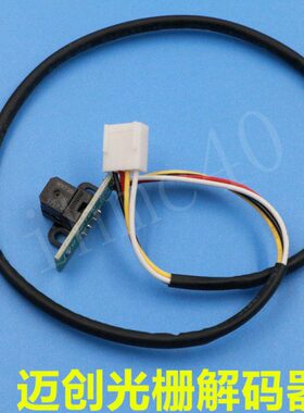 迈创UV平板机光栅解码器 龙润平板喷绘机感应器 彩韵打印机解码器