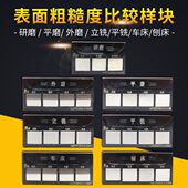 外磨平磨平铣 表面粗糙度比较块 粗糙度对比样块 光洁度对比样板