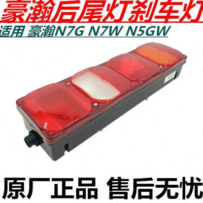 适用重汽豪瀚N7G后尾灯刹车灯豪瀚N5GN5W组合尾灯倒车灯原厂