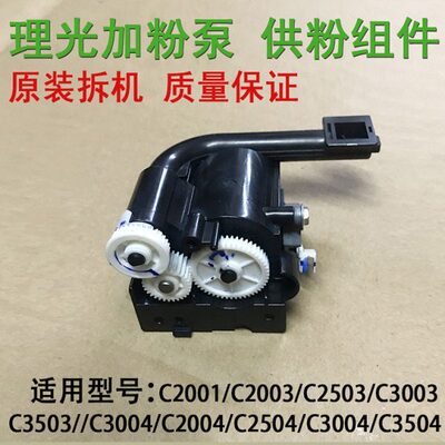理光C2003 2011 3003 2503加粉泵C3503 5503 6003下粉供粉组件