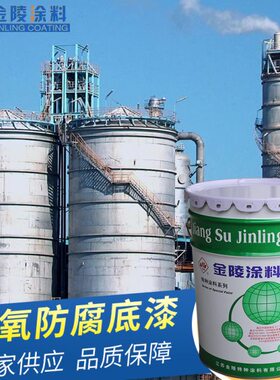 改性环氧树脂底漆HT-06 金陵工业漆 厂家供应 品质保障 量大价优