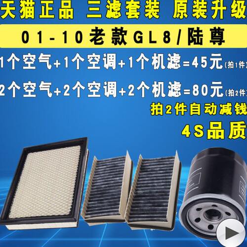 适配01-10款老款别克GL8陆尊机油滤芯空调空气滤清器格三滤原厂级