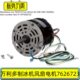 万利多制冰机IT1200风扇电机7626723马尼托瓦中山大洋Y6S457B01