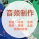 修音后期编曲伴奏音乐剪辑音效音频处理视频歌曲扒带制作消音伴奏