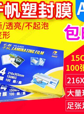 包邮 千帆 塑封膜 过塑膜 A4 15C 相片膜 护卡膜 150mic 过胶膜