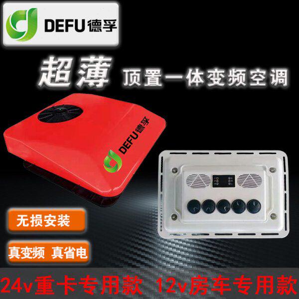 12v房车农机加装顶置一体变频天窗驻车空调24v货车改电压缩机制冷