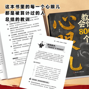 教会你800个心眼儿解析人情世故富人思维识避陷 下单立减50