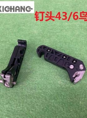 浩勒43/6钉头配件 马天尼骑钉龙配件 订书机配件 43/6钉头鸟嘴