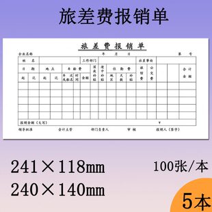 旅差费报销单财政监制24.1×11.8cm差旅报销凭证出差报账填表单
