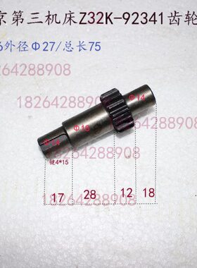 北京第三机床Z32K-92341齿轮轴Z16外径Φ27/总长75