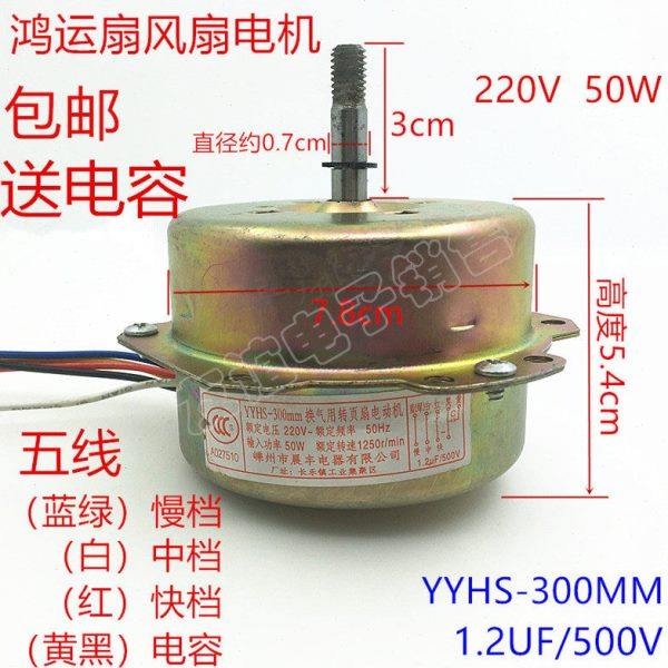 鸿运扇转页扇电机电动机YSZ-45 YSZ-300mm电风扇5线电机机头马达
