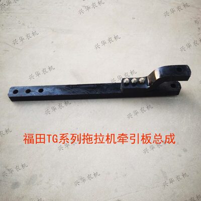 福田雷沃欧豹TG1254-1854拖拉机农机配件牵引板总成后悬挂牵总成