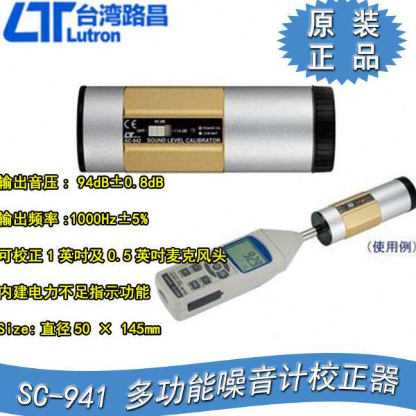 台湾路昌LUTRON SC-941噪音计校正器SC-942 噪音计音量校正器