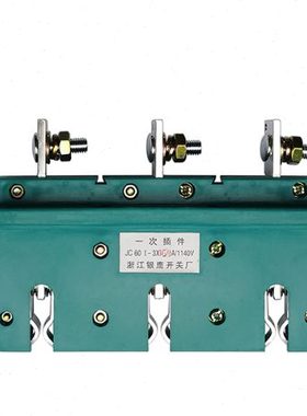 JC60I JC60II 3X 660V 1140V 一次插头 一次插座 浙江银鹰开关厂