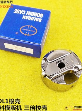 兄弟KE-484C特厚料模版机三倍梭壳BC-DL1梭壳484梭壳AMS-251梭壳