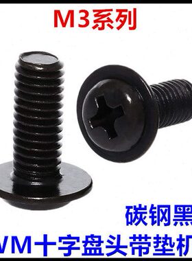 M3*3*4*5*6*8*10*12*14*20*25十字盘头圆头带垫带介机牙螺丝黑色
