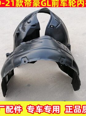 17款1819款20款21帝豪GL前后轮叶子板内衬翼子板GL轮胎泥板泥皮胶