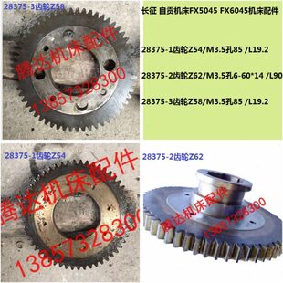 长征 自贡机床FX5045 FX6045铣床配件28375齿轮Z54/M3.5孔85 Z58