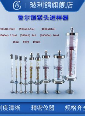250ul 500ul 2500ul 5000ul 10ml 25ml 50ml 100ml色谱气相鲁尔锁