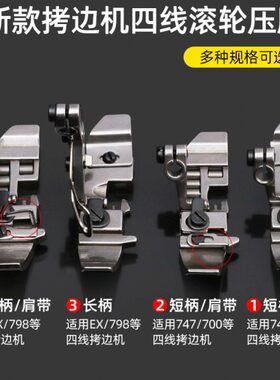 拷边机EX四线滚轮压脚拉肩带747/700包缝机四线厚料皮革防皱压脚