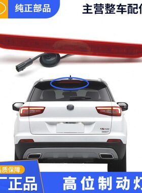 原厂高位制动灯刹车灯尾翼灯适配长安CS55 CS35 PLUS 逸动 XT DT