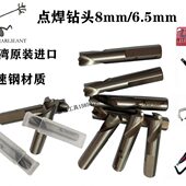 6.5MM 气动点焊钻头 8MM洗钻头台湾 汽车钣金焊点钻头 去点焊钻头