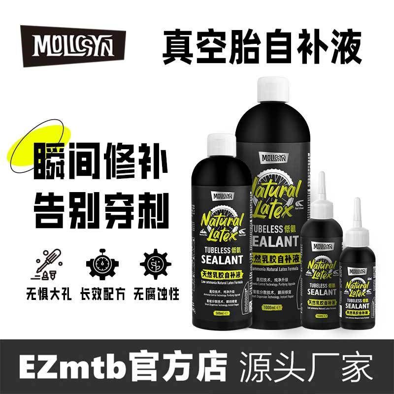 MolicSYN魔立刻CHOICE自补液自行车山地公路真空胎补胎液