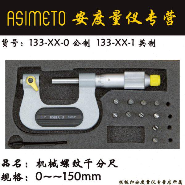 Asimeto德国安度机械螺纹千分尺132-05-0不带测砧100-125mm单主体