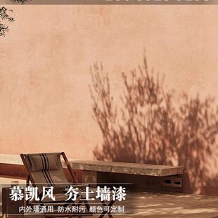 慕凯风夯土墙漆生土漆泥巴墙水性漆肌理漆质感漆艺术涂料泥土墙泥