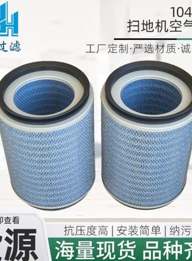 厂家1045900扫地机空气滤芯工程机械配件工业钢厂空气滤清器