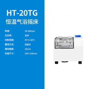 上海沪析   HT-20TG   恒温气浴摇床