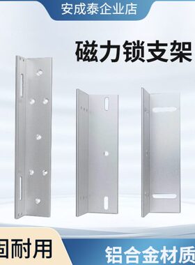 磁力锁支架280KG 玻璃门铁门180kg电磁锁单门ZL型支架外开L型 U型
