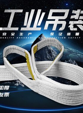 国标白色扁平吊装带双扣环形工业吊带行车吊车起重10吨20吨T4米10