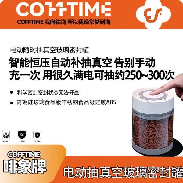 啡象牌咖啡豆电动抽真空密封罐茶叶玻璃储藏罐奶粉厨房收纳保鲜盒