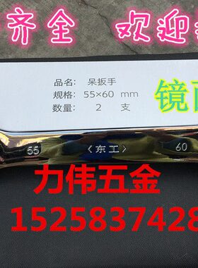 TS东工 双头呆扳手 工业级开口叉扳手 双开镜面扳手 死扳手55*60