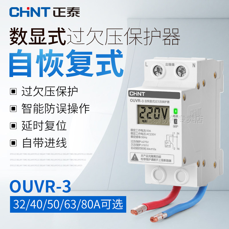 正泰自复式过欠压保护器家用220v自动复位自恢负下进上出延时开关